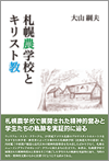 札幌農学校とキリスト教