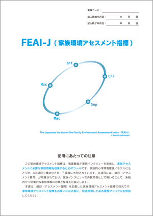 家族機能のアセスメント法