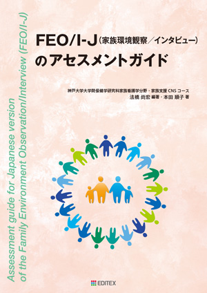FEO/I-J（家族環境観察／インタビュー）のアセスメントガイド