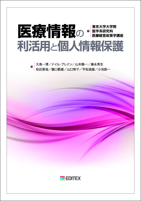 医療情報の利活用と個人情報保護