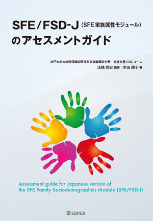 SFE/FSD-J（SFE 家族属性モジュール）のアセスメントガイド