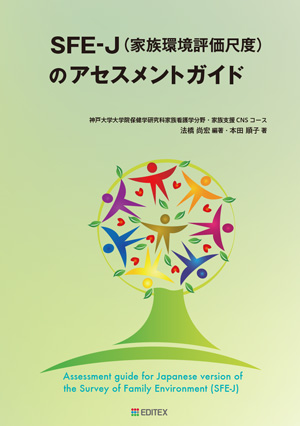 SFE-J（家族環境評価尺度）のアセスメントガイド