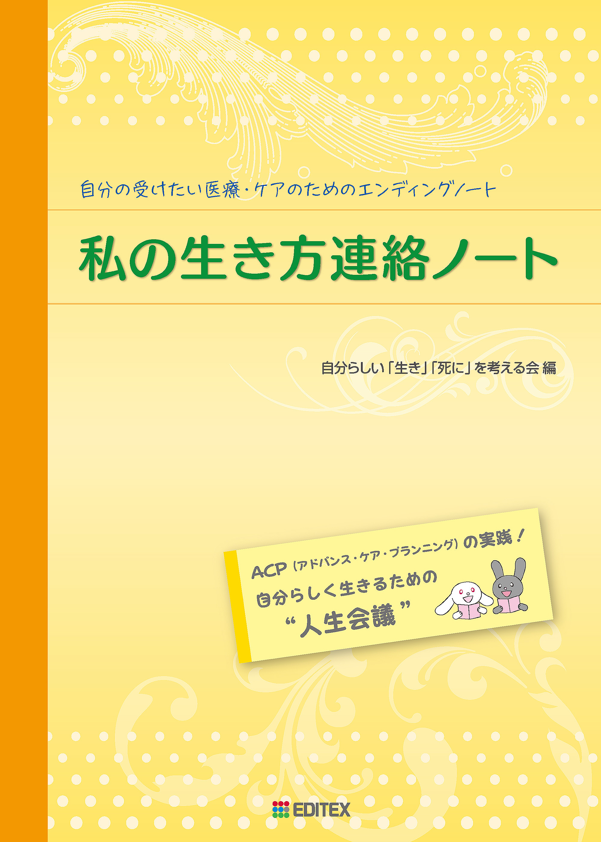 私の生き方連絡ノート